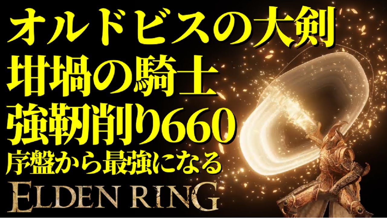 【エルデンリング】筋力99！坩堝の騎士オルドビスの大剣で序盤から最強攻略【ELDENRING】