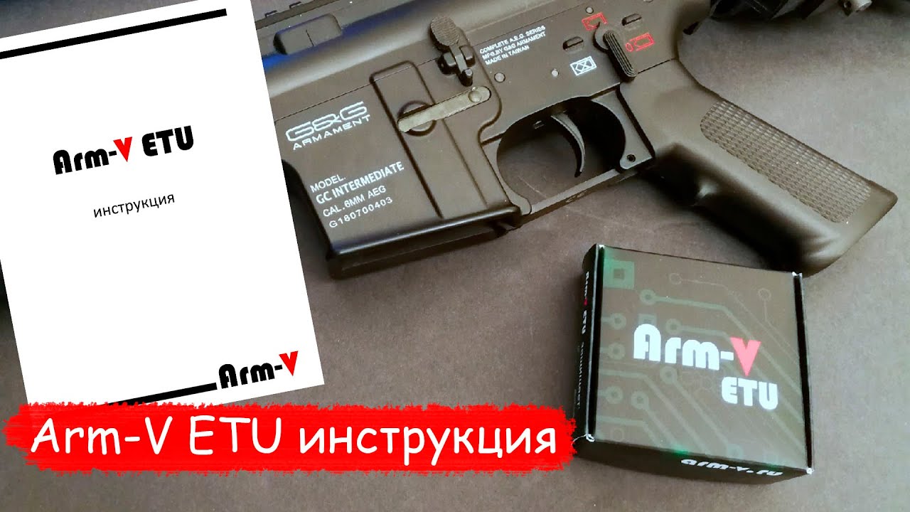 Arm V ETU инструкция