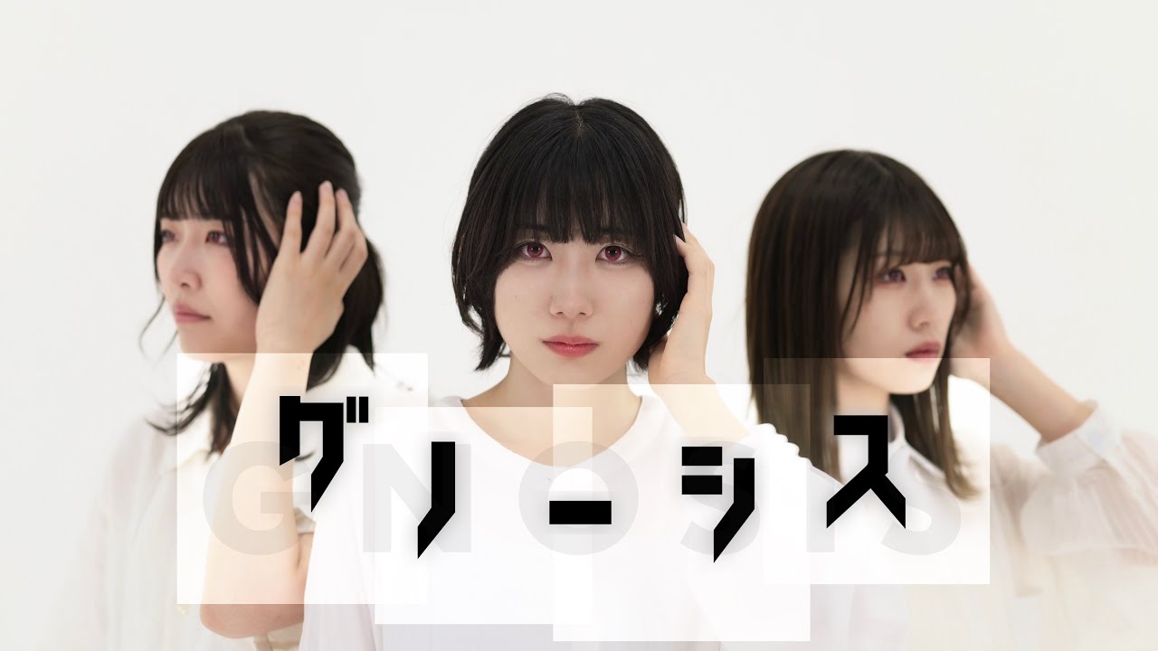 【ちゃりん×此も又人生×むー】グノーシス　踊ってみた【オリジナル振付】