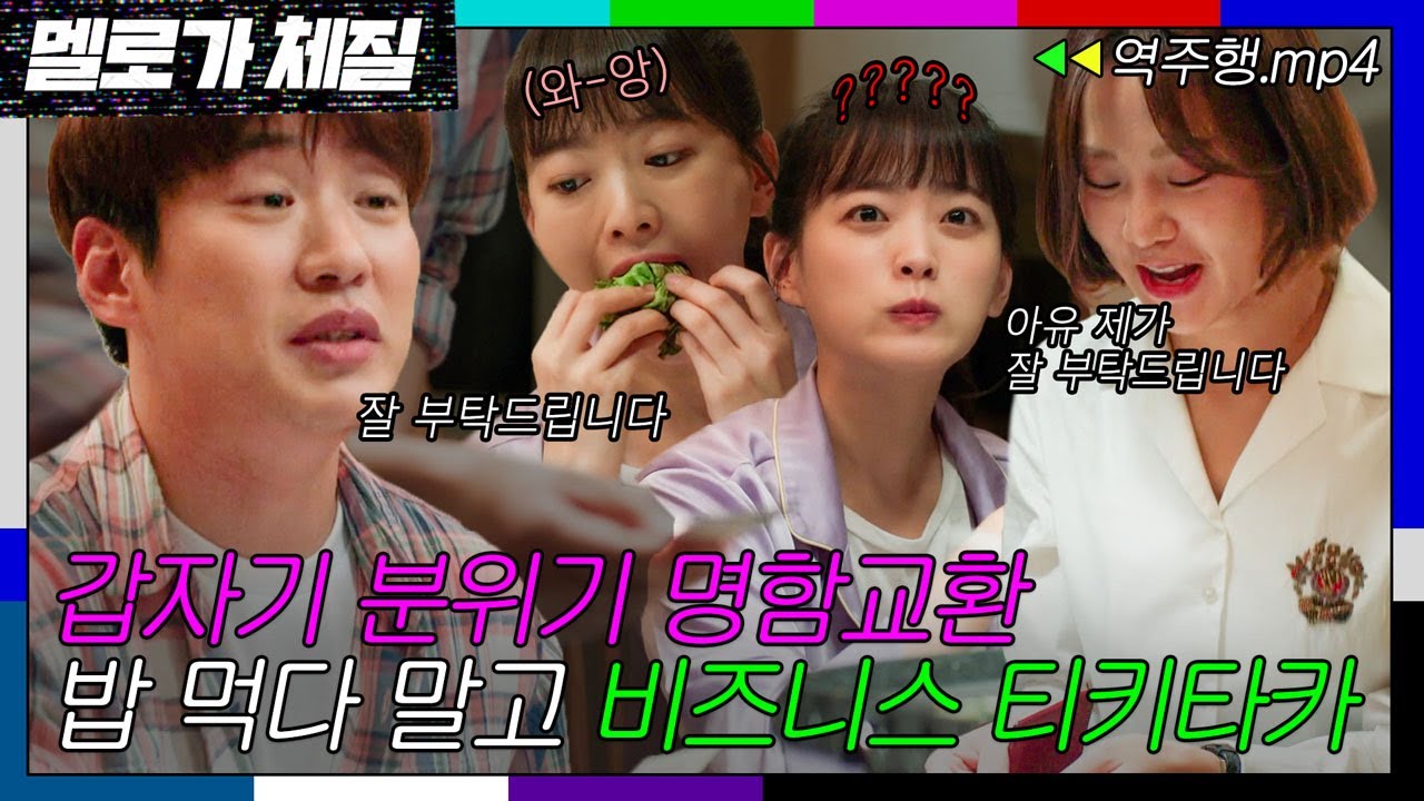 [멜로가 체질 EP.6-2] 고요한 정적속에서 비즈니스 향이 느껴진거야😎 1초만에 티키타카 제대로인 프로 직장인 안재홍x전여빈x한지은| 멜로가 체질 | JTBC 190824 방송