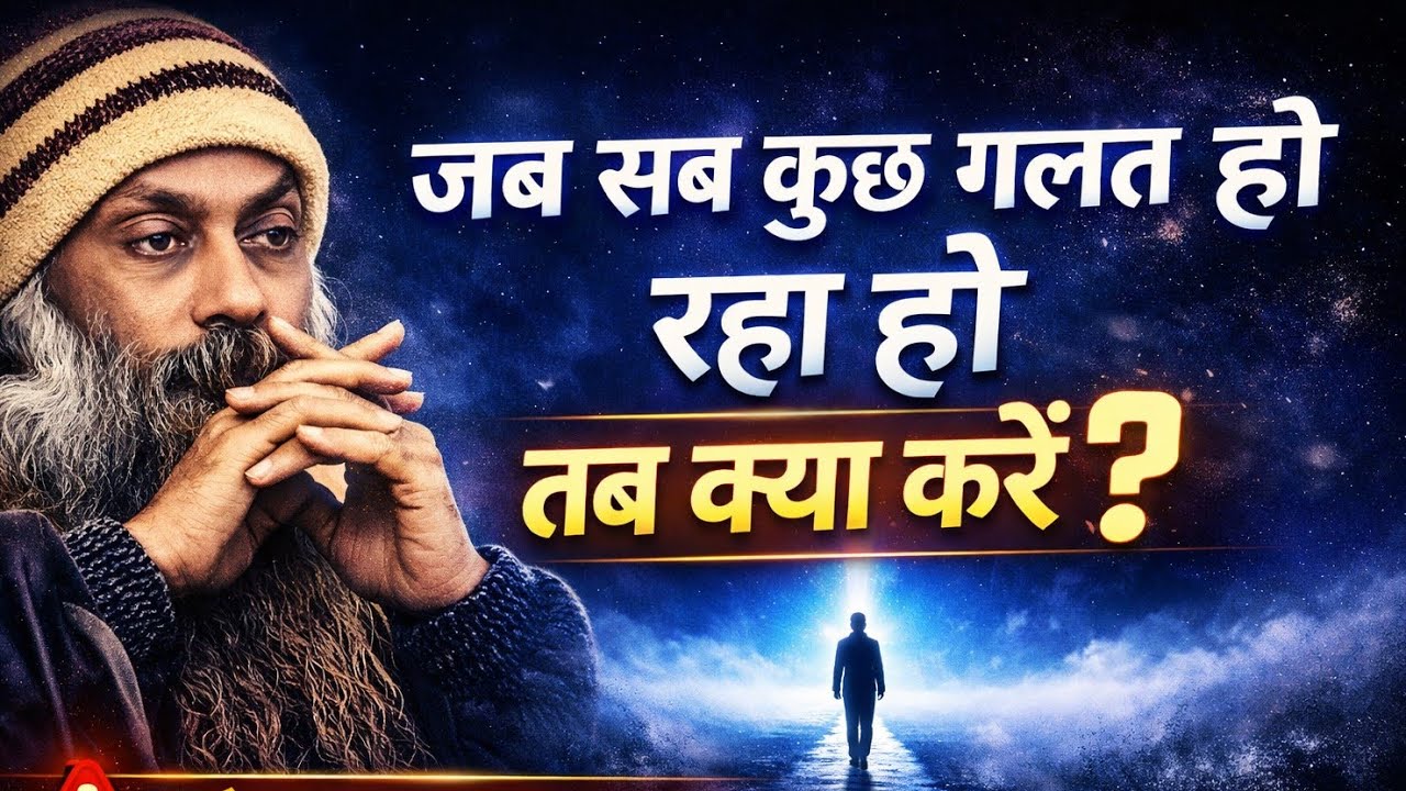 जब सब कुछ गलत हो रहा हो, तब क्या करें ! - OshoTalk #oshohindi