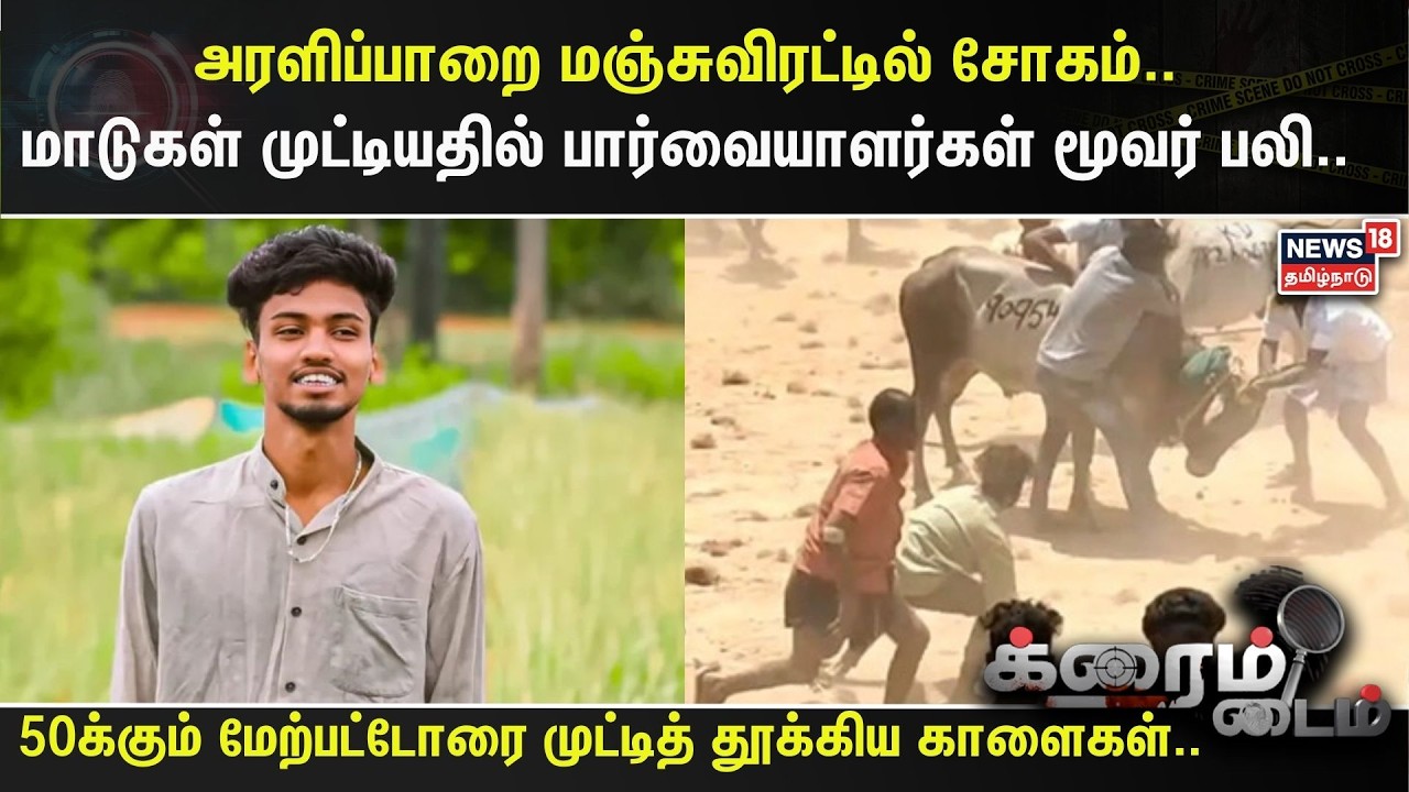 Crime Time | அரளிப்பாறை மஞ்சுவிரட்டில் சோகம்.. மாடுகள் முட்டியதில் பார்வையாளர்கள் மூவர் பலி..