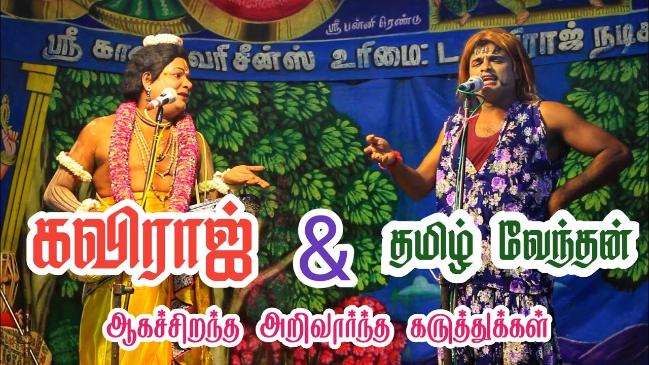கலைவேந்தர் கவிராஜ் & தமிழ் வேந்தன் | சிரிப்பும் சிந்தனையும் கலந்த ஆகச் சிறந்த கலந்துரையாடல்