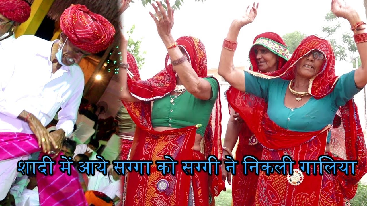 ब्याण - ब्यायी की गालियों का मजाकिया गीत !! सग्गा सग्गी का गीत  !! shekhawati ke geet