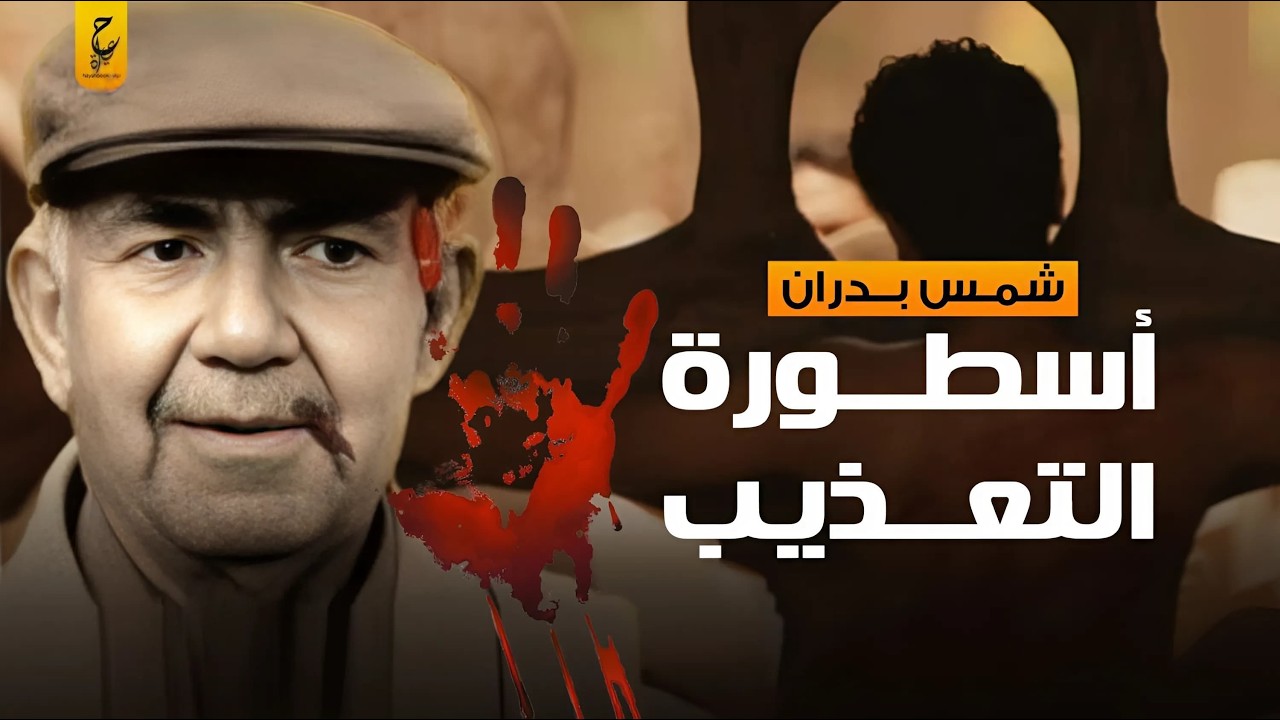 شمس الدين بدران صاحب مقولة (خلي ربك ينفعك) وزير دفاع النكسة