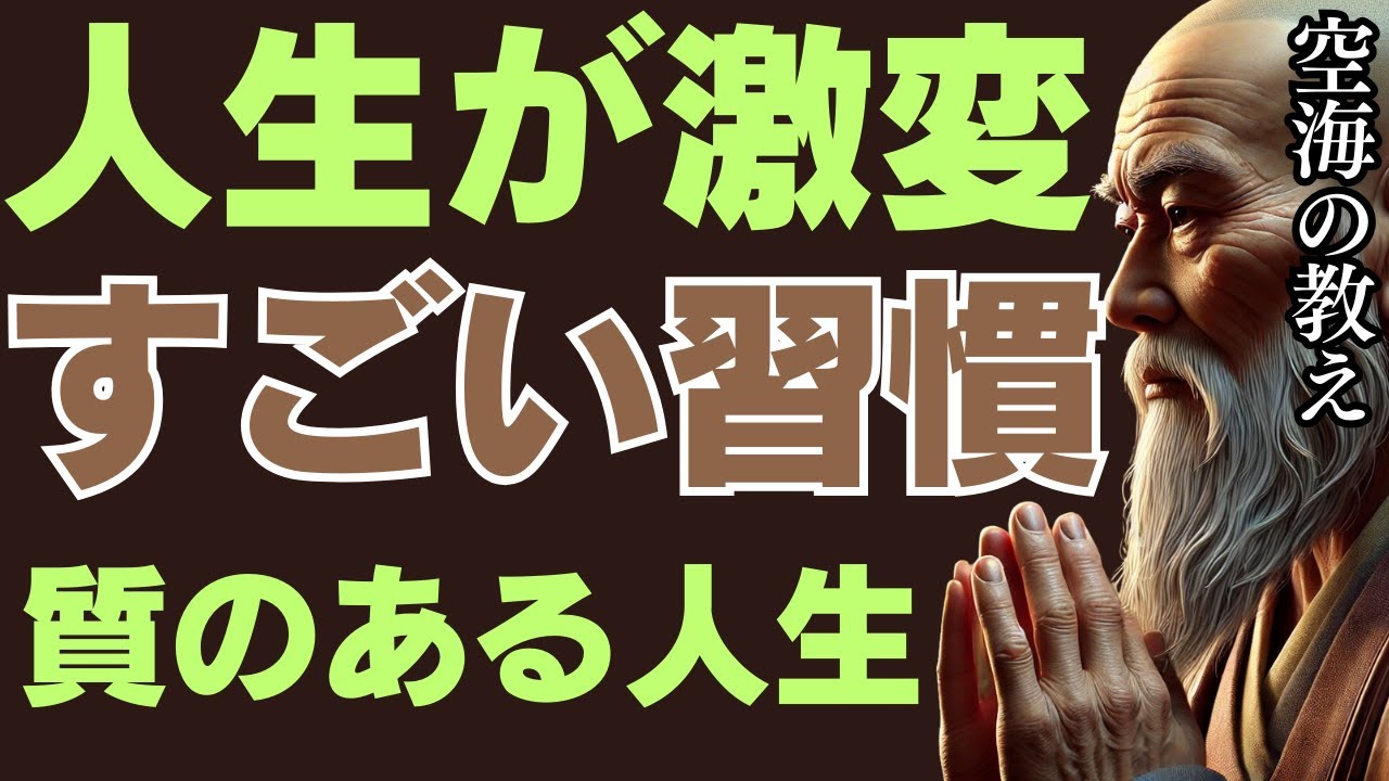 人生の質を変えろ！空海が教える「強運が舞い込むすごい習慣」とは？
