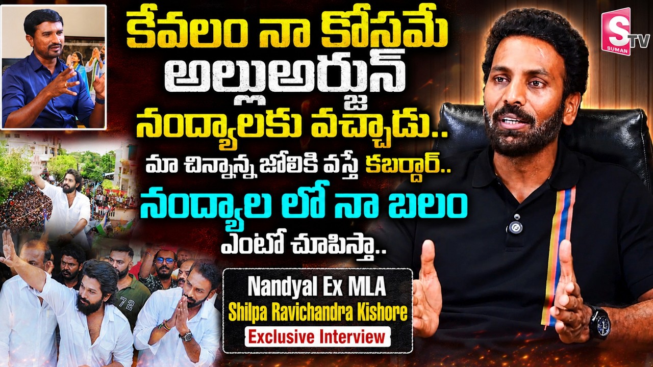 Nandyal Ex MLA Shilpa Ravichandra Kishore Exclusive Interview |Allu Arjun | YSRCP @SumanTVKurnool