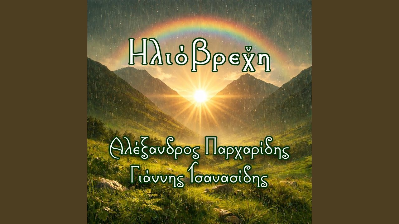 Τ' ομμάτια σ' ντο εφώταζαν (feat. Μιχάλης Τσανασίδης)