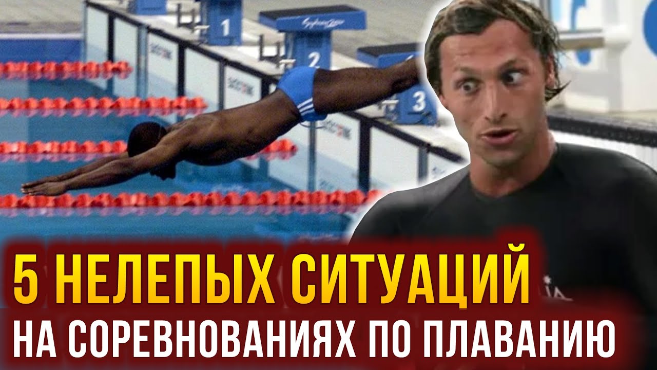 5 нелепых ситуаций на Олимпиаде и соревнованиях по плаванию - Ян Торп, Муссамбани, Чавич, Навиа