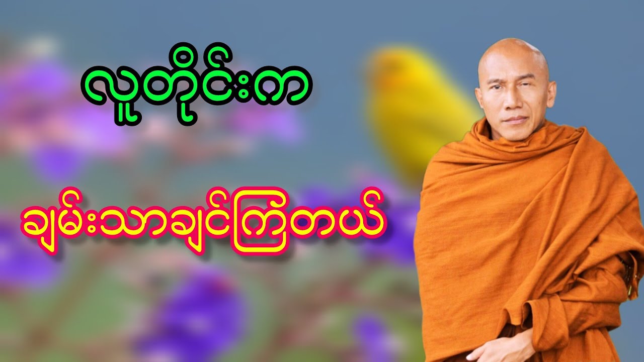 လူတိုင်းက ချမ်းသာချင်ကြတယ် သစ္စာရွှေစည်ဆရာတော်ဘုရားကြီးတရားတော်