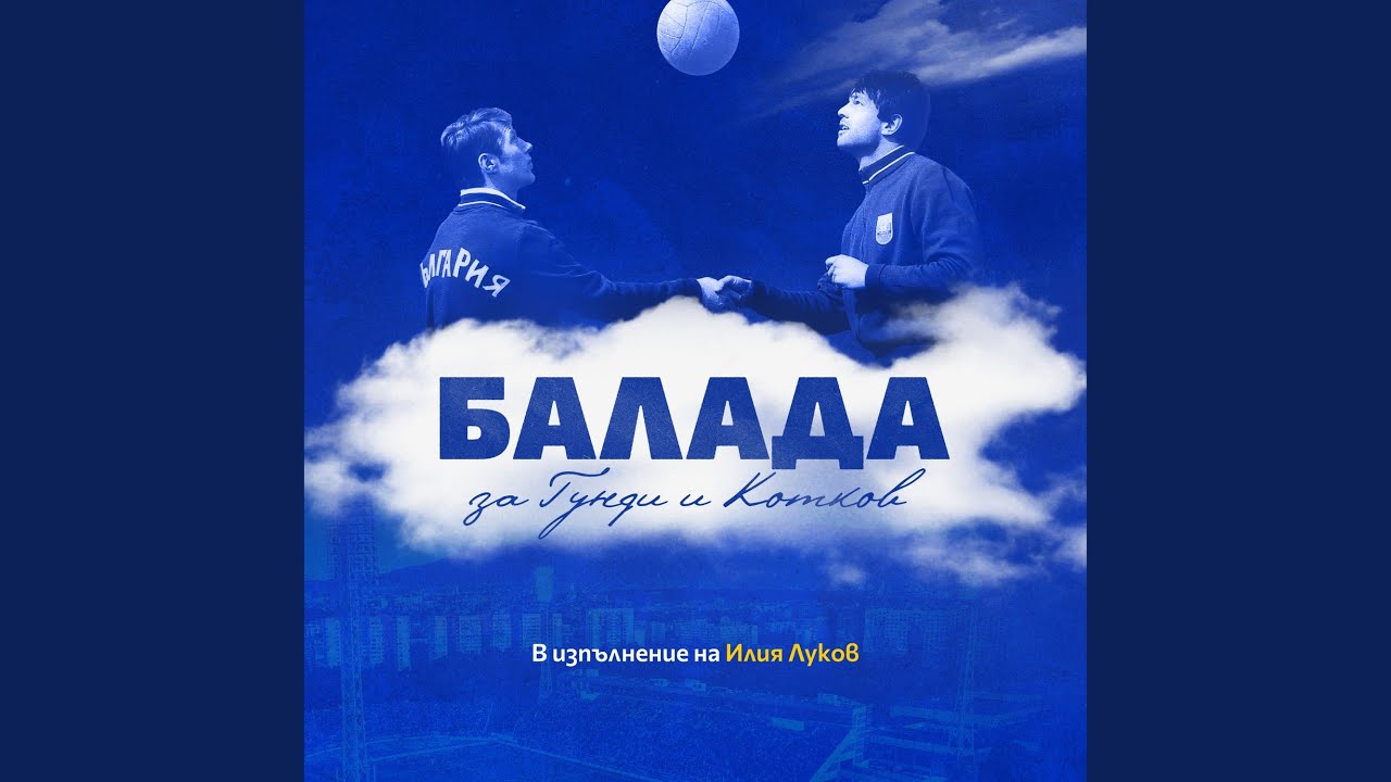 Балада за Гунди и Котков