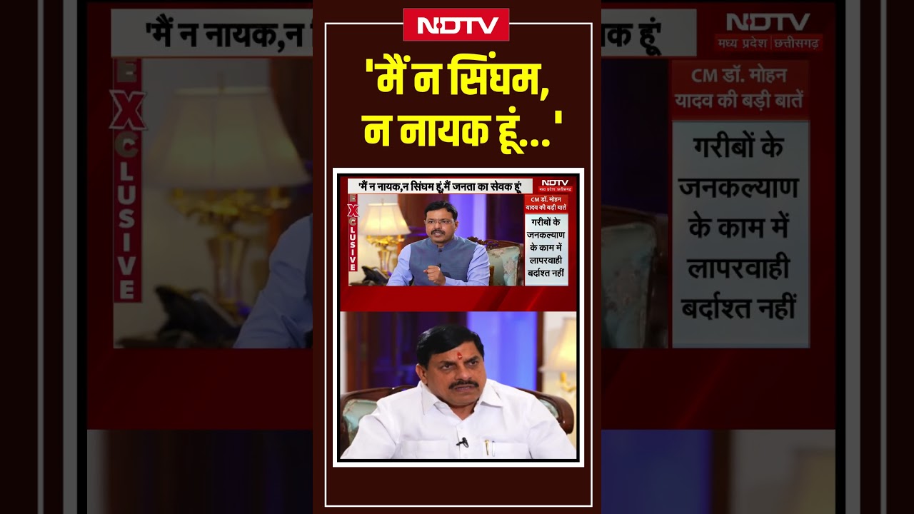 CM Mohan Yadav Exclusive Interview: 'मैं न सिंघम, न नायक हूं...' #shorts #ytshorts