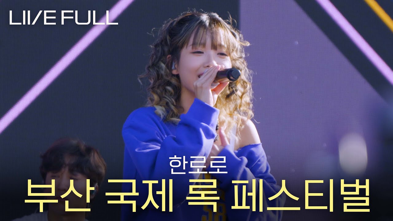 [Full] 한로로 - 2025 부산 국제 록 페스티벌  [250926 @삼락생태공원 삼락스테이지]