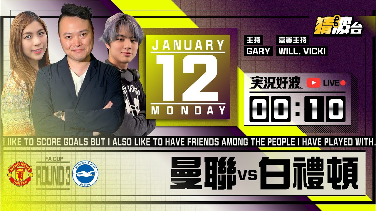 #実況好波｜曼聯vs白禮頓｜2026-01-12｜足總盃／足球聲音直播／足球LIVE旁述／足球直播／球迷交流｜主持：Gary, Will, Vicki@WFC-HK