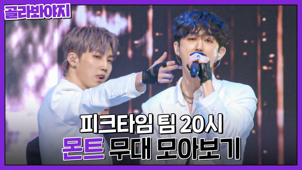 뛰어난 보컬과 매력적인 랩핑 실력으로 온갖 장르 다 섭렵한 '몬트' 무대 모아보기｜피크타임｜JTBC 230419 방송 외