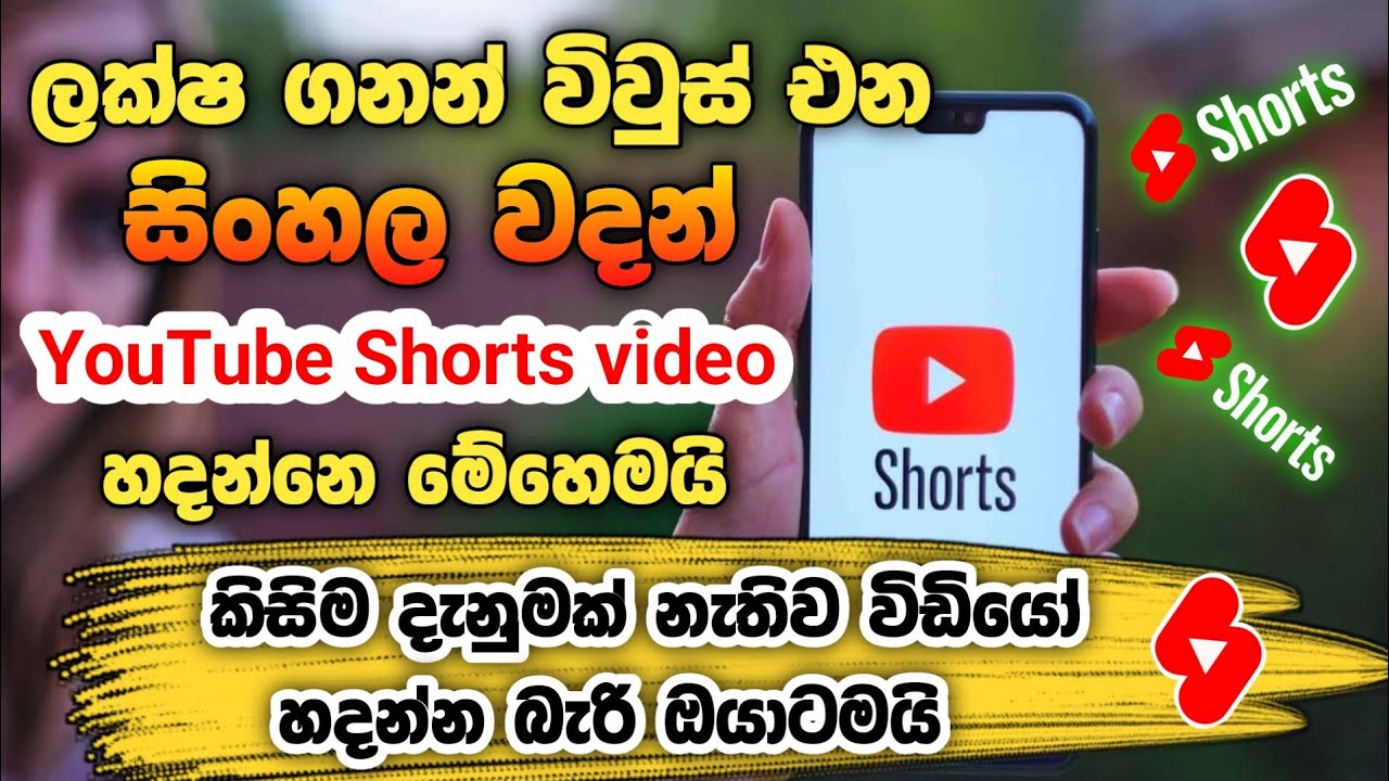 සිංහල වදන් short videos හදමු | How to get More short views | viral YouTub short niche | SL Academy