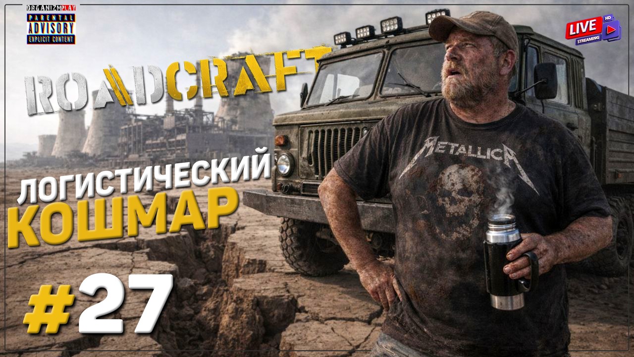 Перемещаемся На Новую Локацию | Сердцевина | RoadCraft | Прохождение | #27