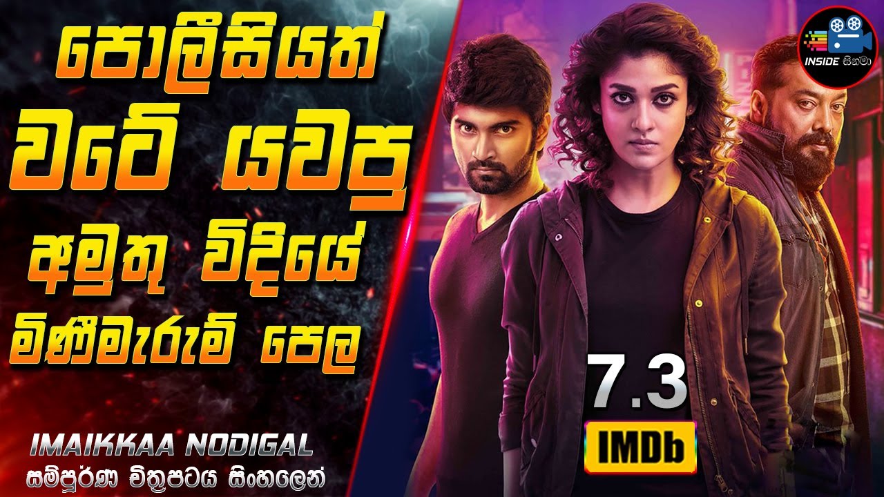 පොලීසියත් වටේ යවපු අමුතු විදියේ මිණීමැරුම් පෙල 😱Movie in Sinhala | Inside Cinema #imaikkaanodigal