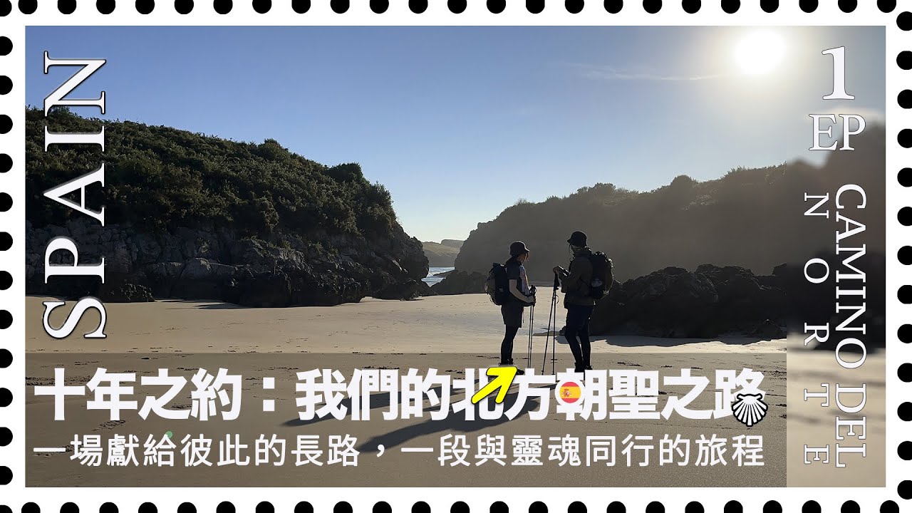 【走吧！朝聖之路EP.1】Camino del Norte 西班牙北方之路開走！暴雨、海灘與美食的第一天