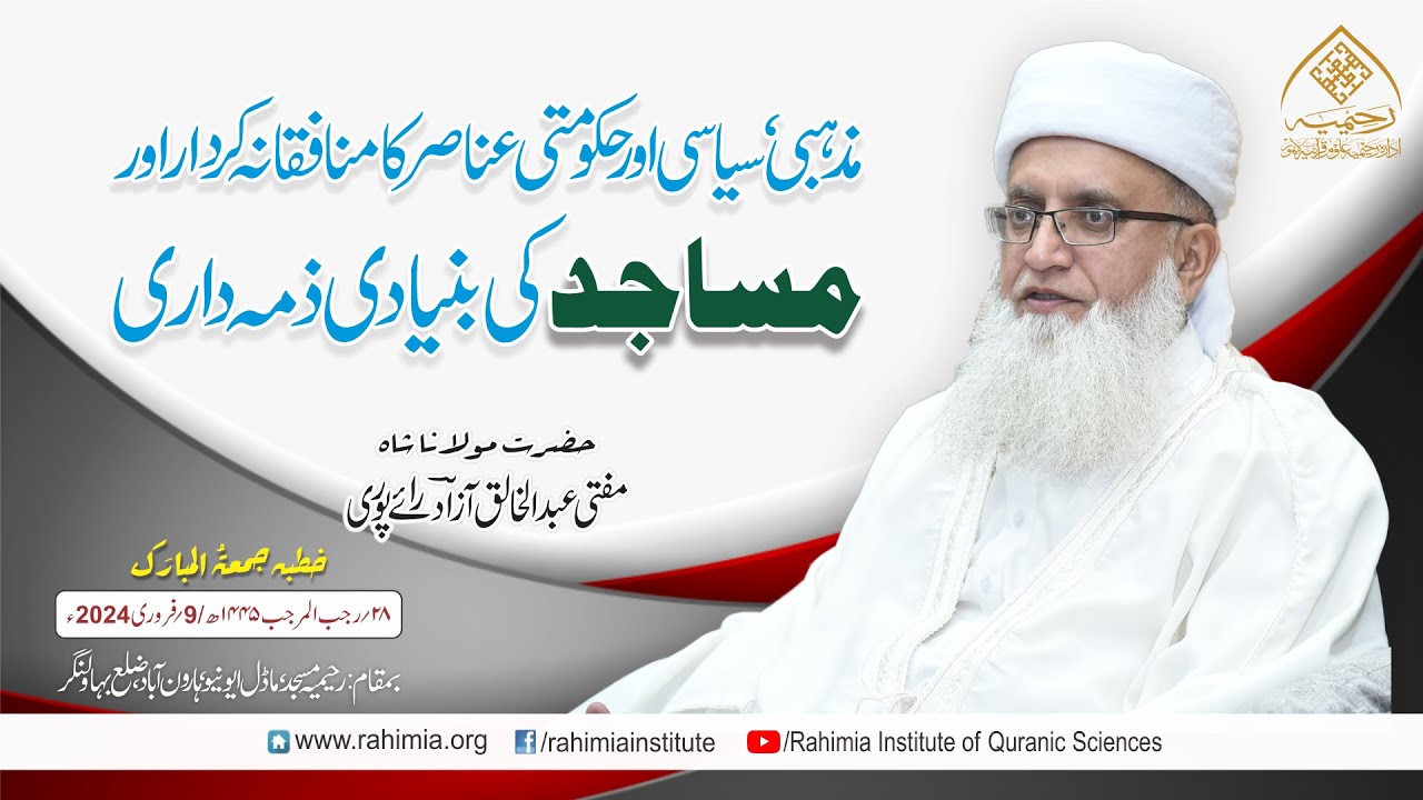 خطبہ جمعہ | مذہبی، سیاسی اور حکومتی عناصر کا منافقانہ کردار | مفتی عبدالخالق آزاد رائے پوری