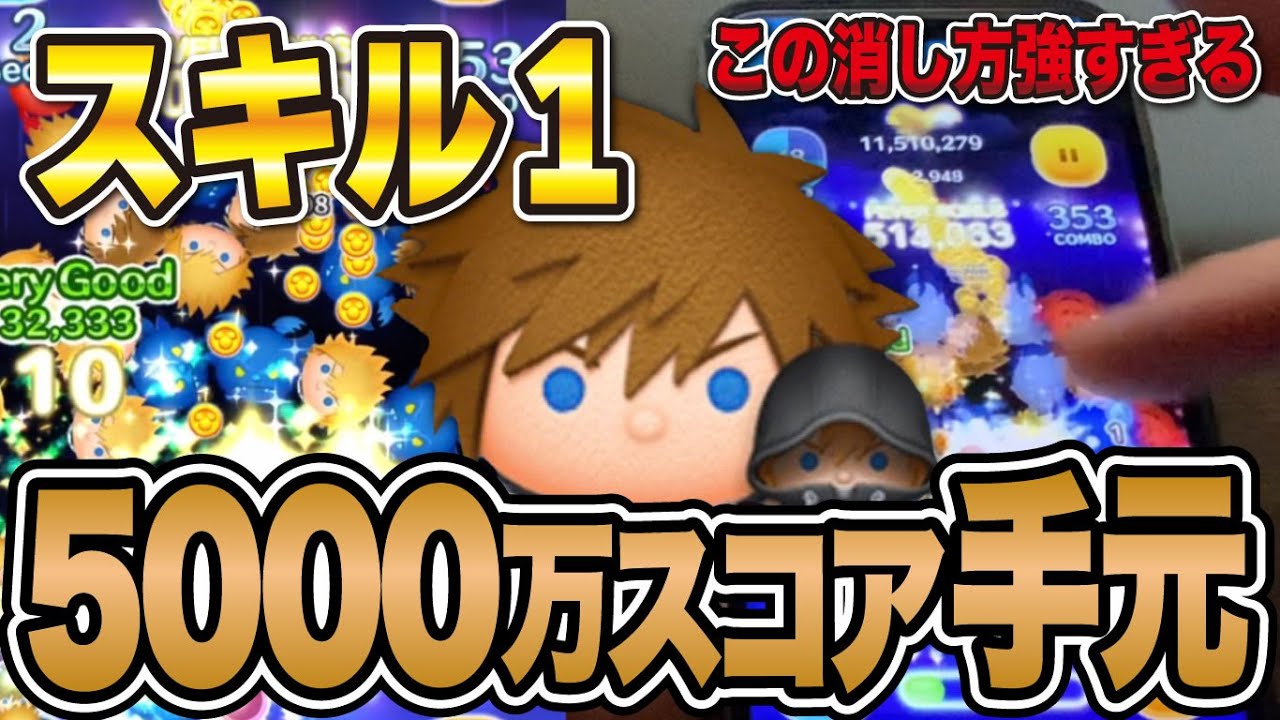 【手元動画】スキル1のソラ＆ロクサスで強すぎる両手消しで5000万スコア【ツムツム】