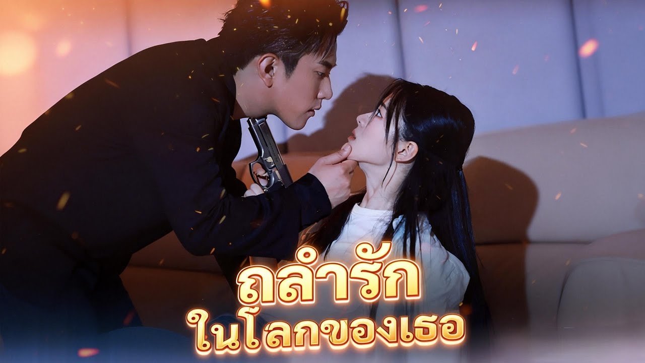 🇹🇭(พากย์) ถลำรักในโลกของเธอ#drama
