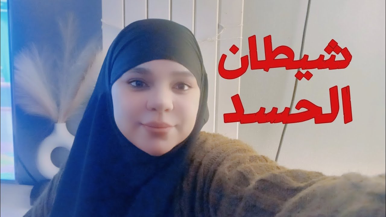 تجربتي مع شيطان الحسد وكيف تخلصت منه بفضل الله ✨