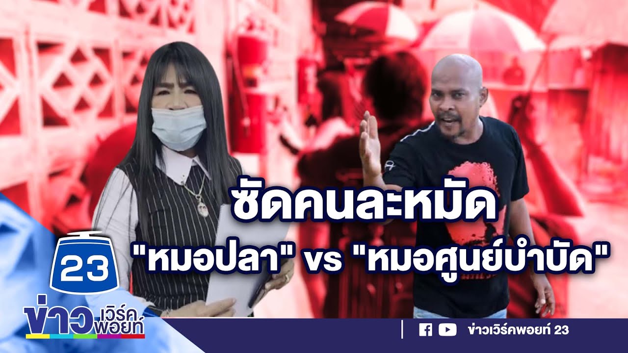 หมอปลาซัด! หมอศูนย์บำบัดพูดโกหก l ด่วนข่าวเที่ยง l 21 ก.ย 64