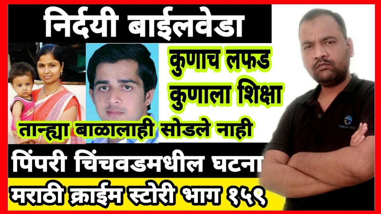 EP 159 निर्दयी बाईलवेडा - तान्ह्या बाळालाही सोडले नाही MARATHI STORY कुणाचे लफडे कुणाला शिक्षा BYDSD