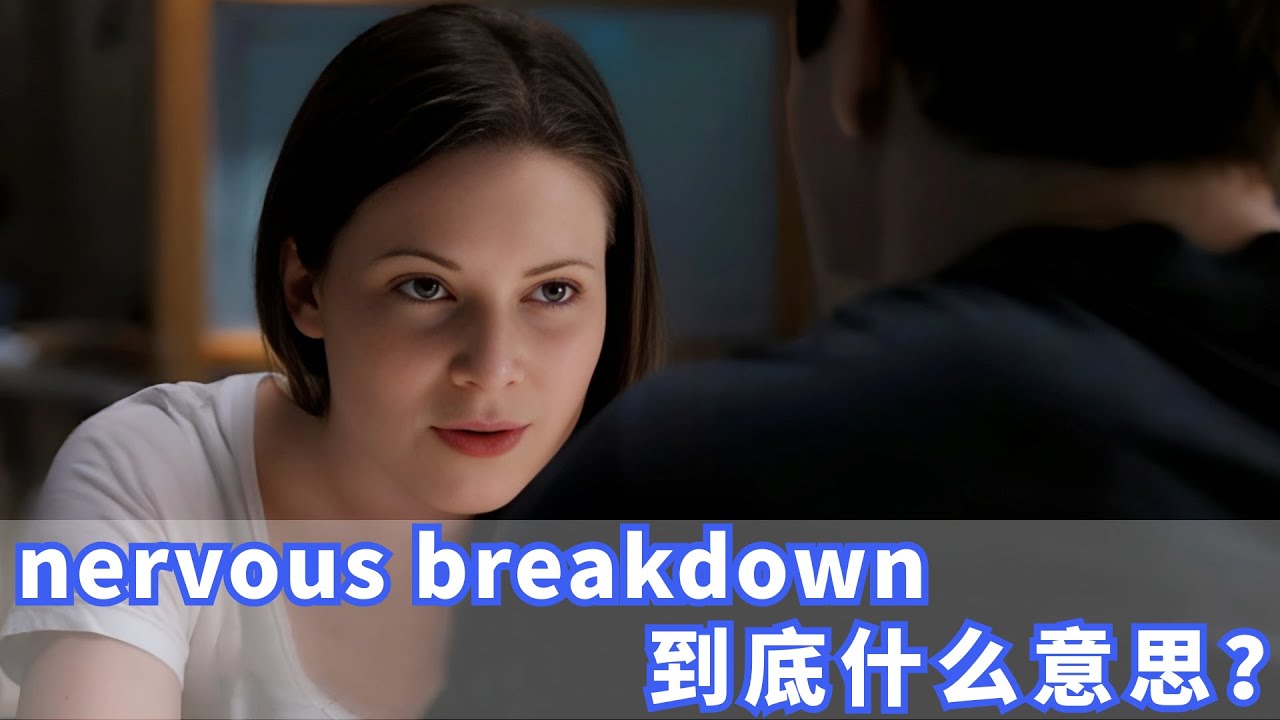 美国人常挂嘴边的nervous breakdown是什么？你记住了吗？