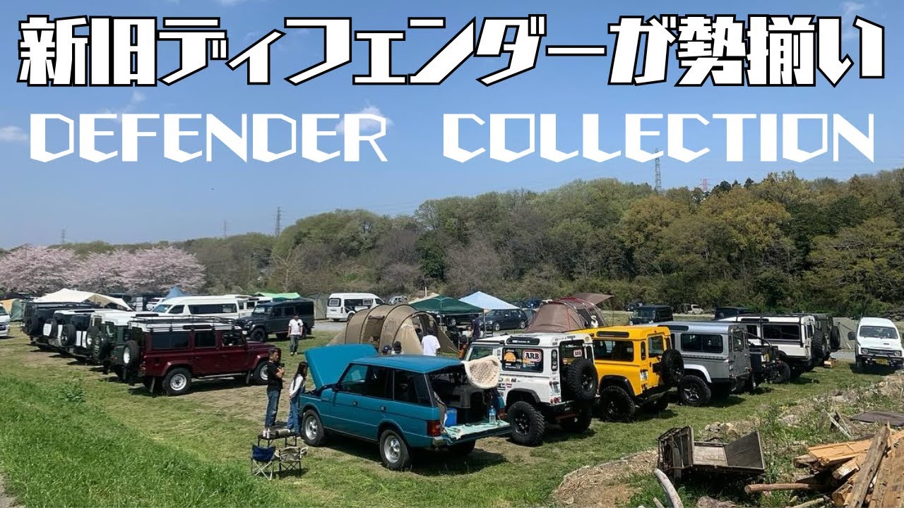 【新旧ディフェンダーオフ会VLOG】最高な天気の中魅力的な車に囲まれる幸せ…　数々の個性的なカスタムにも注目です！