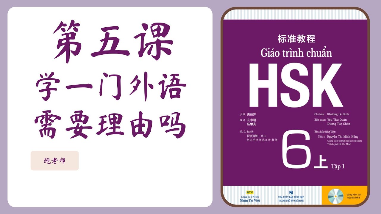 TỰ HỌC HSK6 GIÁO TRÌNH CHUẨN | Bài 5 - 学一门外语需要理由吗 | Phần 1