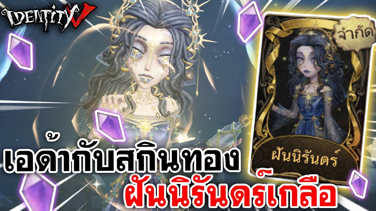 Identity V |  เอด้ากับสกินทอง ฝันนิรันดร์เกลือ
