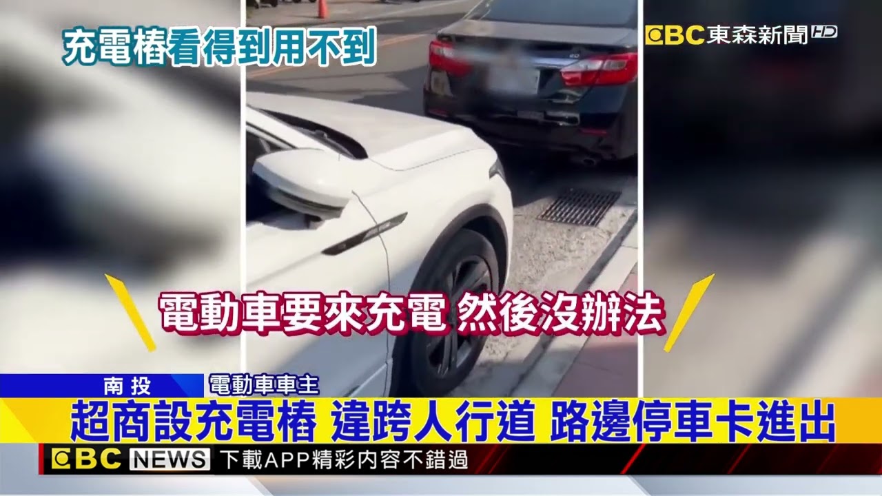 超商設充電樁 電動車違跨人行道 停車擋進出@newsebc