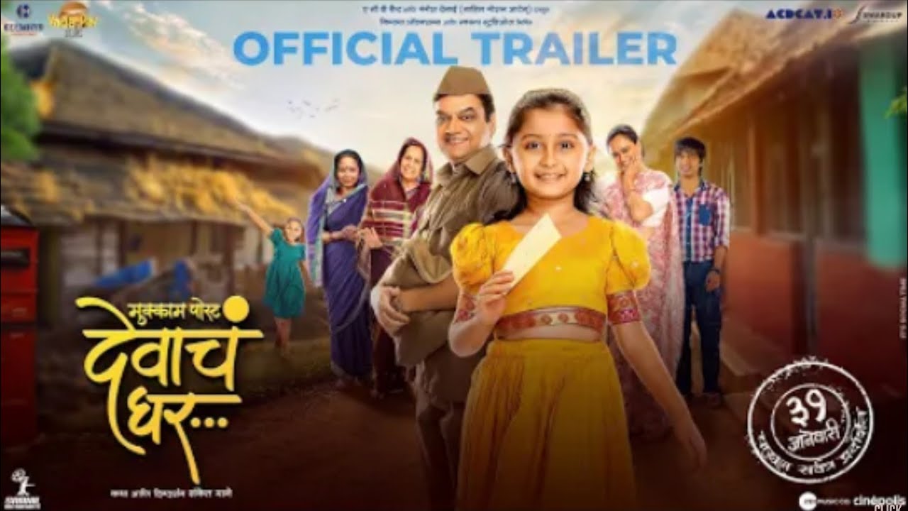 मुक्काम पोस्ट देवाच घर ॥ Mukkam Post Devach Ghar  Trailer 31st Jan 2025
