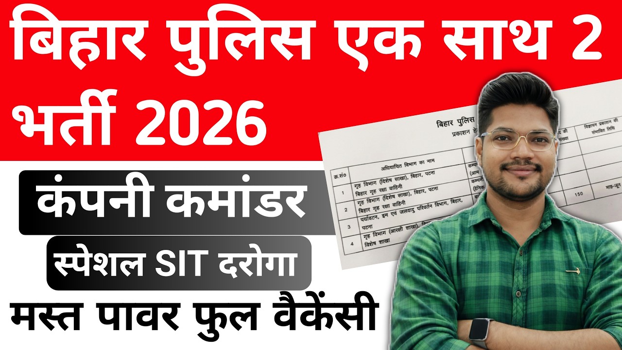 Bihar Police एक साथ 2 Vacancy | Bihar Company commander & SIT Daroga Vacancy 2026