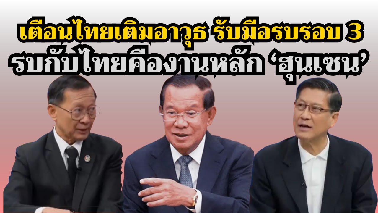 เตือนไทยให้เติมอาวุธรอรับมือรบรอบ3-รบกับไทยคืองานหลัก'ฮุนเซน' เพื่อเติมคะแนนรักชาติอยู่ในอำนาจต่อไป