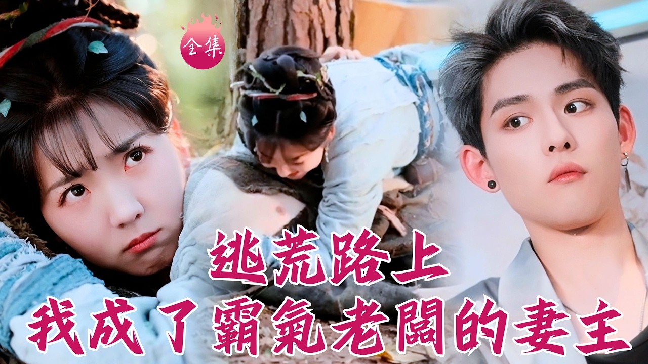 全集首發🔥秘書變妻主，霸總變成贅？酒吧抓頂頭上司回公司，結果雙雙穿越了！逃荒路上冤家路窄生死相依~ #逃荒路上我成了霸氣老闆的妻主 #李海蒂 #鄧志浩 #shortdrama #短劇 #爽文