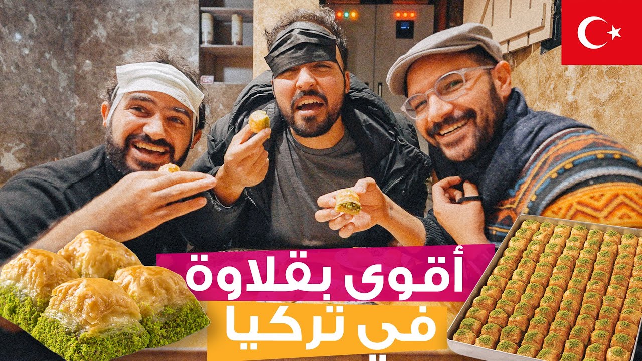 مقارنة بين أقوى ٣ بقلاوة في تركيا