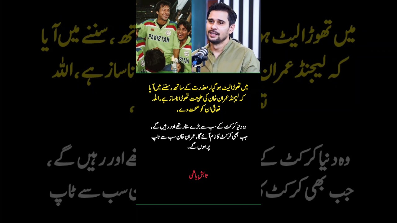 Host Tabish Hashmi Praises Imran Khan | Cricket Legend Tribute 🏏