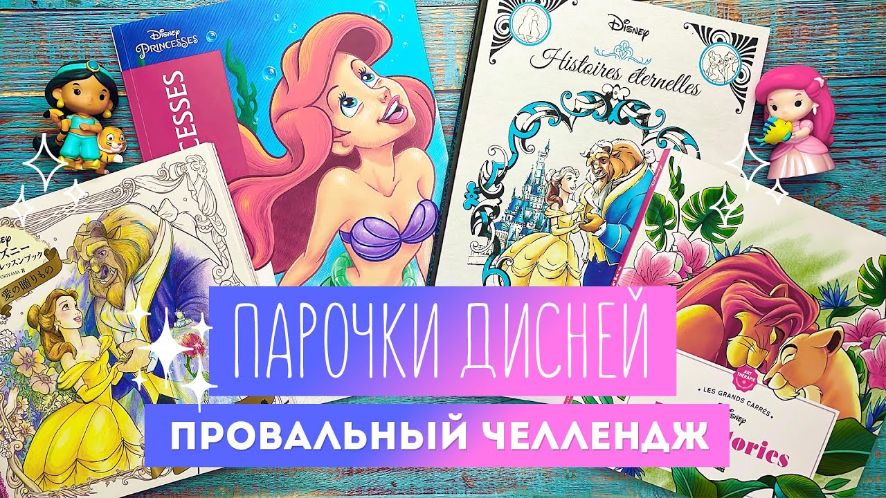 Челлендж / Парочки Дисней - Полный провал