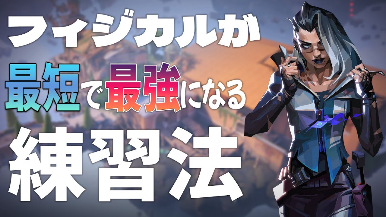 フィジカルを最短で最強にする練習法【論文から学ぶFPS講座】#shorts #fps
