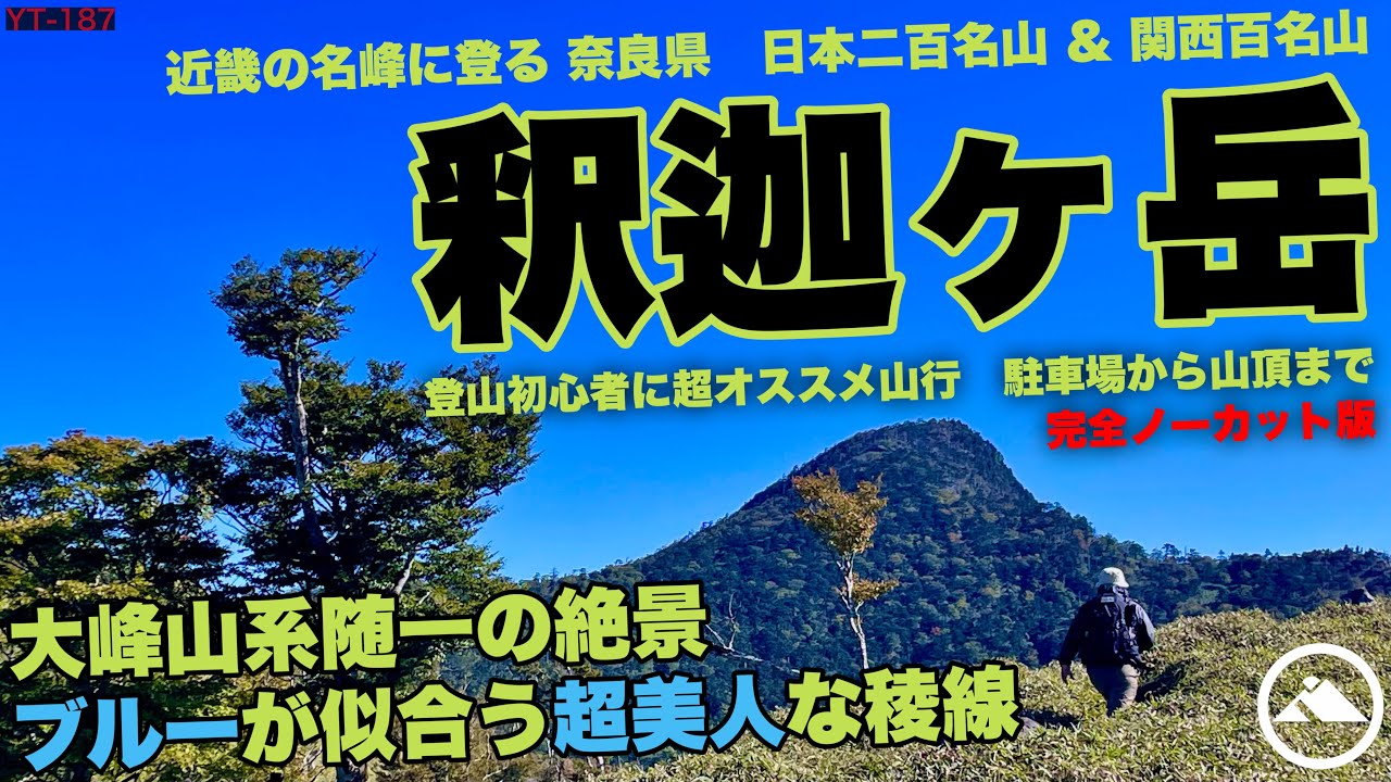 近畿の名峰に登る［釈迦ヶ岳］大峰随一の絶景登山！完璧な快晴と超美人な稜線を歩く YT-187
