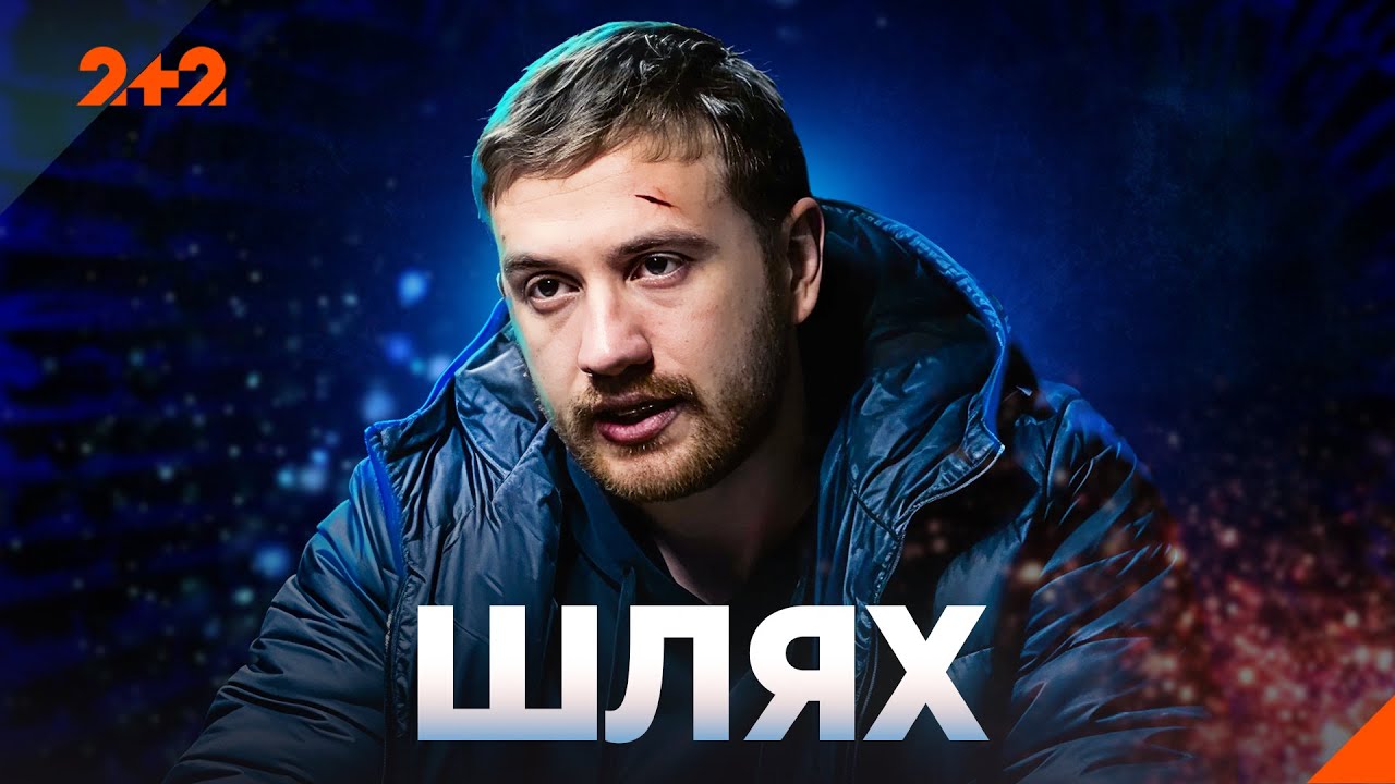 Зробить все, щоб допомогти в часи війни! Шлях усі серії на каналі 2+2