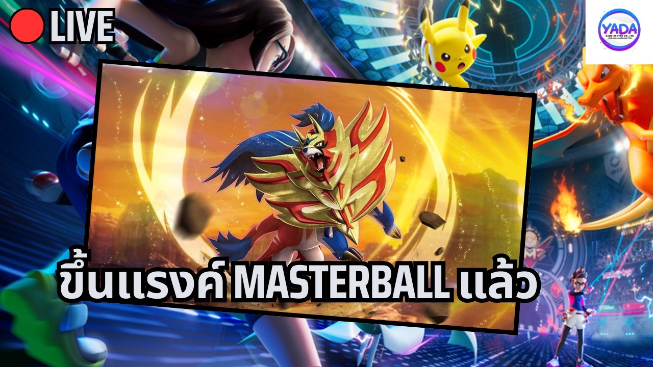 🔴ขึ้น Rank Master Ball แล้วค้าบ | Pokemon VGC