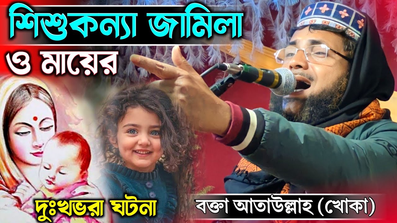 শিশুকন্যা জামিলা ও মায়ের দুঃখভরা ঘটনা ! waz khoka Maulana Attaullah ! খোকা মাওলানা আতাউল্লাহ