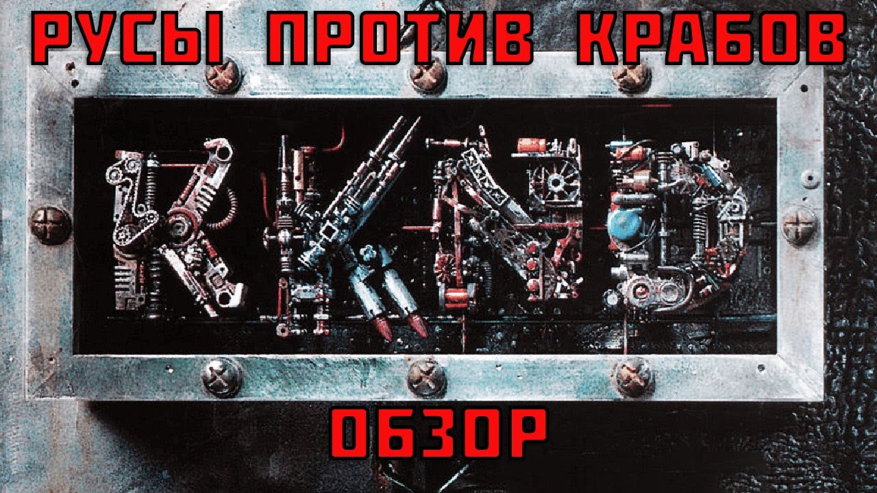 Krush Kill 'n Destroy (KKnD) (DOS) [Дневник игрового проходимца №2] (совместно с @Septimus1993)