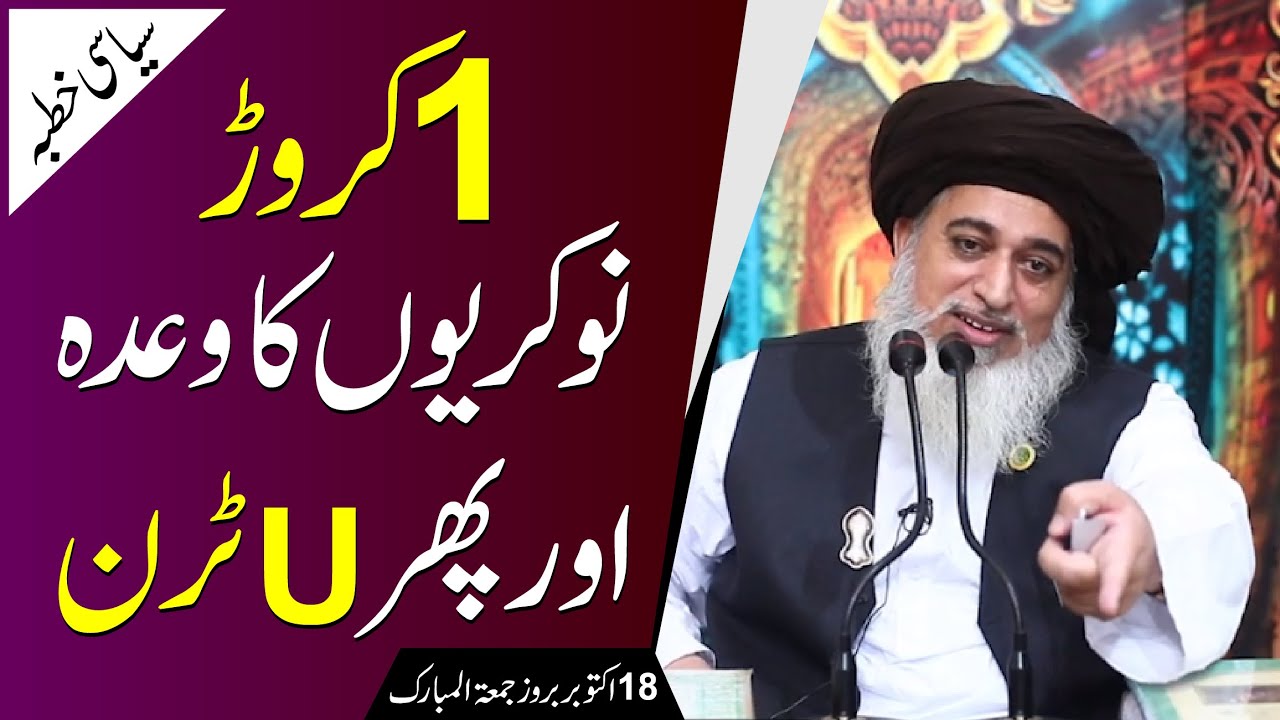 Allama Khadim Hussain Rizvi | Imran Khan 1 Crore Jobs or Phir uTurn | Siyasi Khutba | 18 Oct 2019