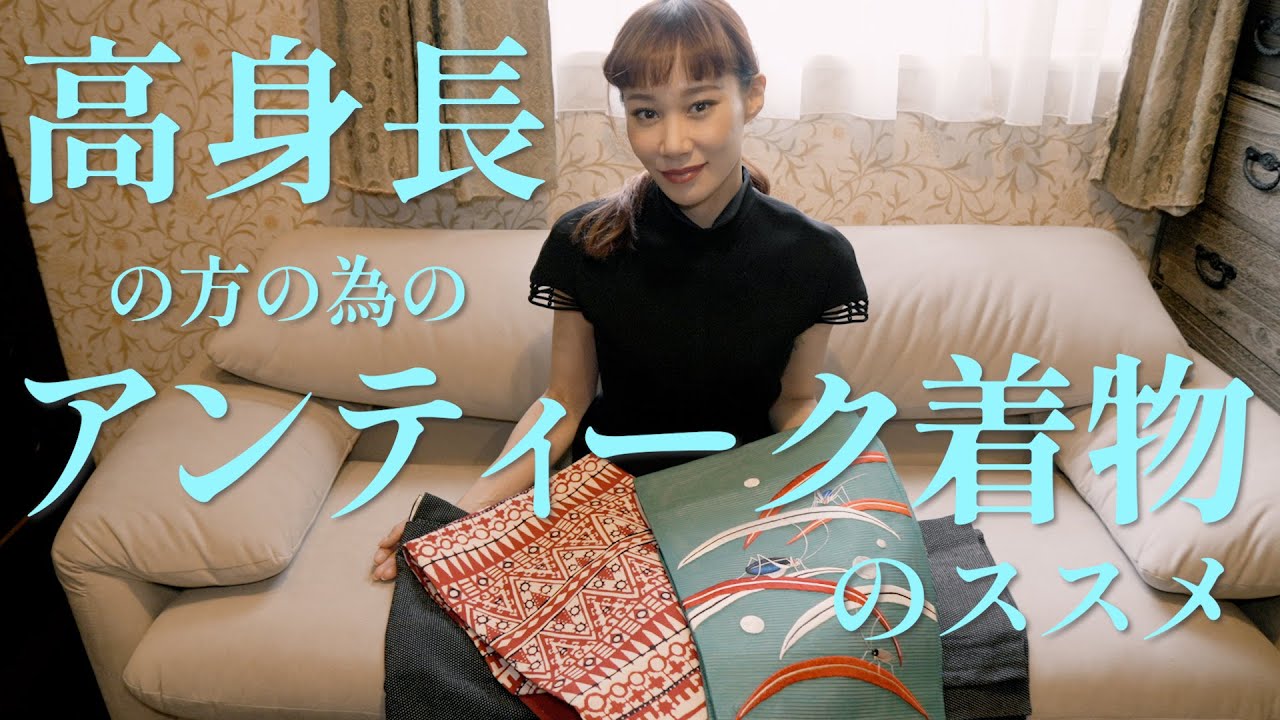 高身長でもアンティーク着物を着たい！そんな方にご提案です！