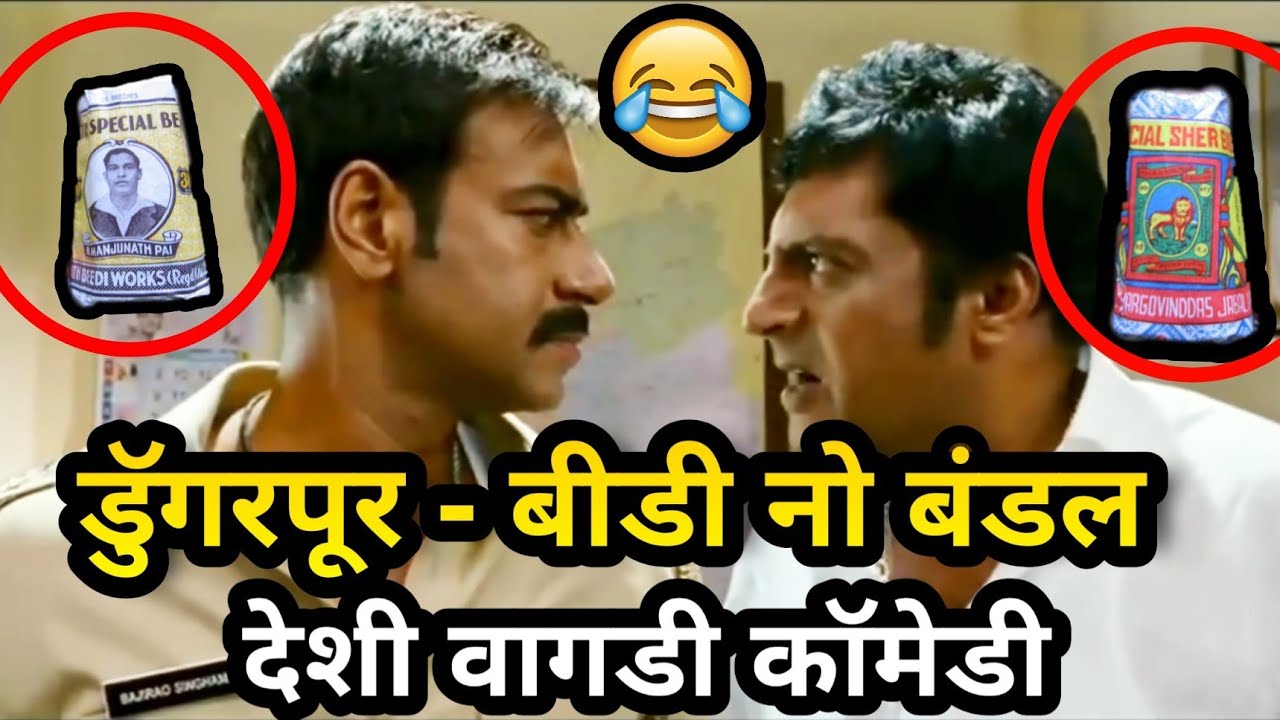 डूंगरपुर में बीड़ी ना बंडल बल्ले लड़ाई । वागडी कॉमेडी । Vagdi comedy